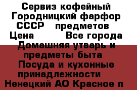 Сервиз кофейный Городницкий фарфор СССР 9 предметов › Цена ­ 550 - Все города Домашняя утварь и предметы быта » Посуда и кухонные принадлежности   . Ненецкий АО,Красное п.